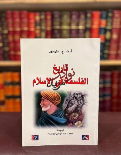 تاريخ الفلسفة في الاسلام/دي بور/محمد ابوريدة