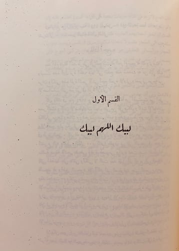 108-رحلتي الى الحجاز/مشاهداتي في جزير العرب