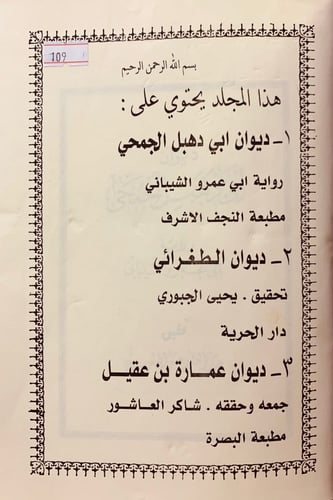 109-ديوان ابي دهبل الجمحي/ديوان الطغرائي/ديوان عما...
