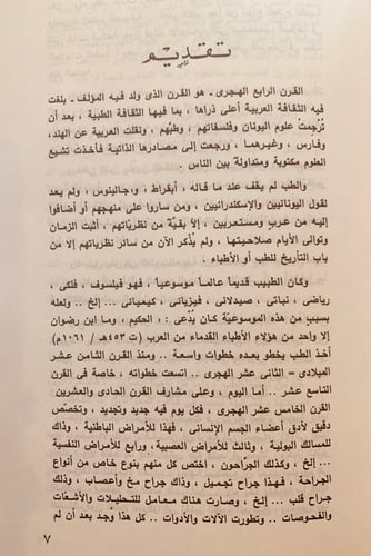 6833-دفع مضار الابدان بارض مصر/علي رضوان