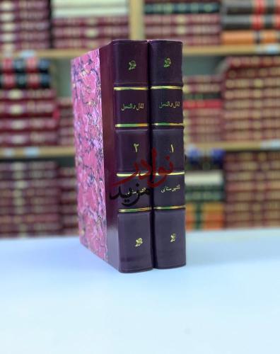 الملل والنحل2/1