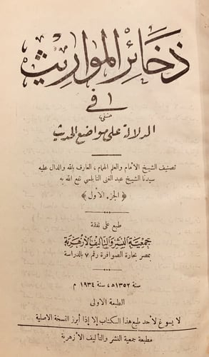 8414-ذخائر المواريث في الدلالة على مواضع الحديث4/1...