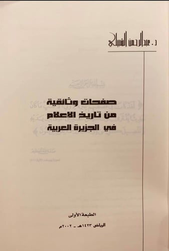 14573-صفحات وثائقية من تاريخ الاعلام في الجزيرة ال...