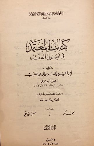 14603-المعتمد في اصول الفقه 2/1 محمد الطيب