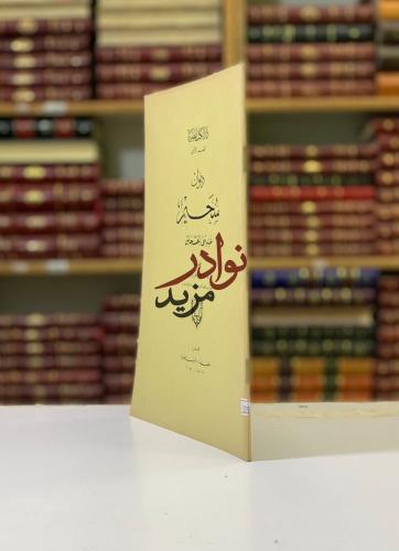 ديوان سحيم عبد بني الحسحاس