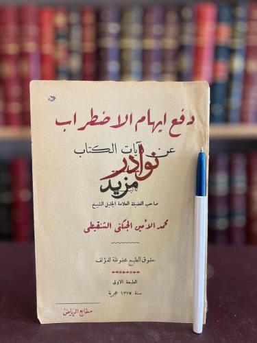 دفع ايهام الاضطراب عن ايات الكتاب/محمد الشنقيطي