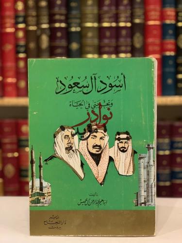 اسود ال سعود /ال خميس