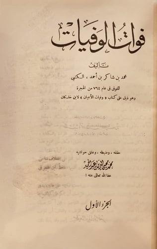 6989-وفيات الاعيان وانباء ابناء الزمان 8/1 مع فوات...