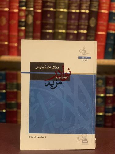 مذكرات بونويل/لويس بونويل/مروان حداد