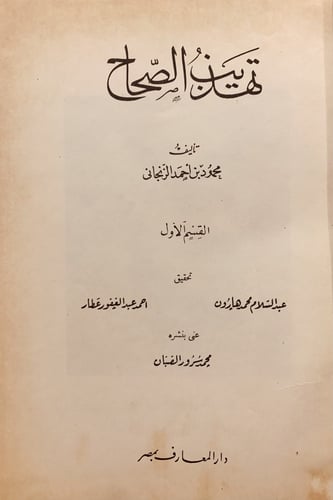 14602-تهذيب الصحاح 3/1 محمود الزنجاني
