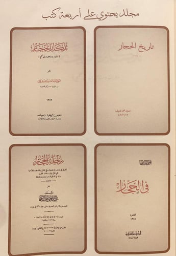 383-تاريخ الحجاز /تذكار الحجاز /في الحجاز /رحلة ال...