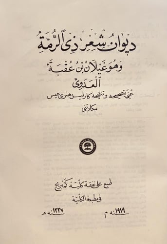404-ديوان شعر ذي الرمة غيلان العدوي/كارليل مكارتني