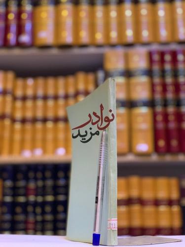 اللطائف والظرائف في الاضداد واليواقيت في بعض الموا...