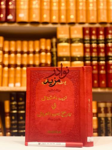 نزهة المشتاق في تاريخ يهود العراق/يوسف غنيمة