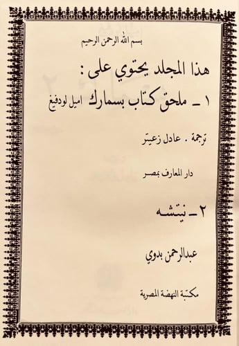 192-بسمارك /اميل لودفيج / عادل زعيتر ونيتشه/عبدالر...