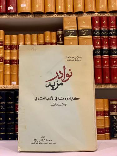 كليلة ودمنة في الادب العربي دراسة مقارنة/ليلى سعدا...