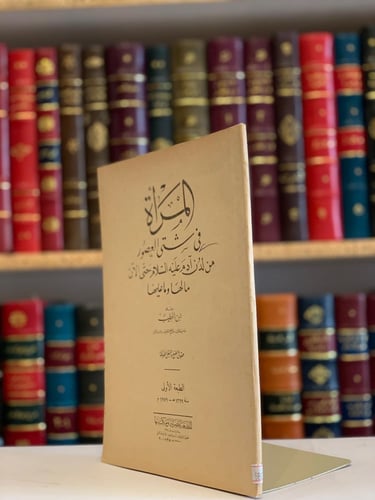 5802- المراة في شتى العصور من لدن ادم عليه السلام...