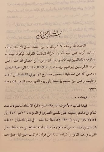 11892-الاحرف السبعة/محمود شاكر