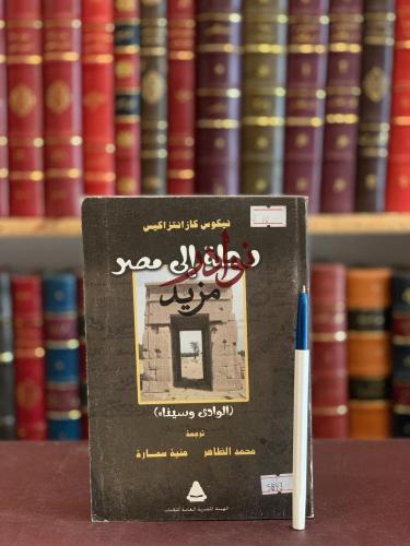 رحلة الى مصر الوادي وسيناء/نيكوس/محمد الظاهر