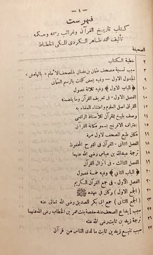 14604-تاريخ القران وغرائب رسمه وحكمه/محمد طاهر