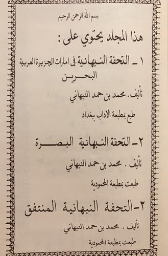 313-التحفة النبهانية في امارات الجزيرة العربية /ال...