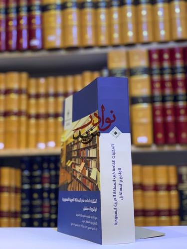 المكتبات الخاصة في المملكة العربية السعودية الواقع...