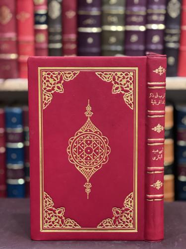 18801-المغرب في ذكر بلاد افريقية والمغرب وهو جزء م...