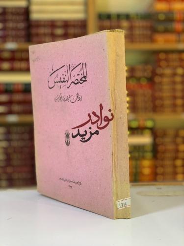 المختصر النفيس في فقه الشافعي لـ محمود سامي