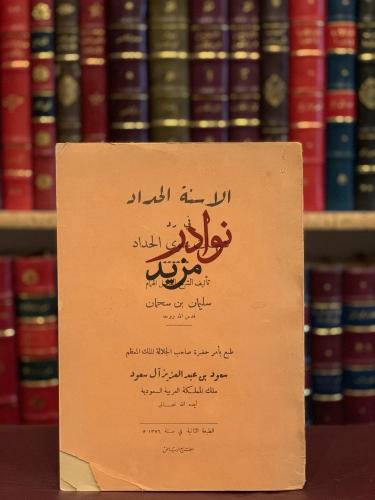 الاسنة الحداد في رد شبهات علوي الحداد /سليمان بن س...