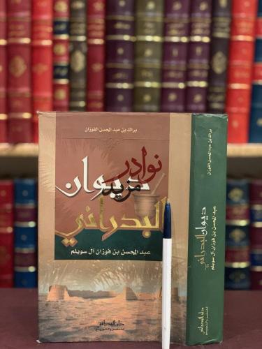ديوان البدراني عبدالمحسن بن فوزان ال سويلم/براك ال...