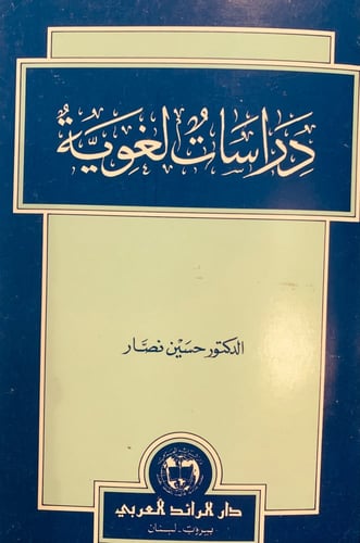 5716-دراسات لغوية/تحفة الاحباب في النحو والصرف وال...