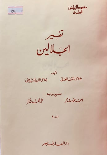 224-تفسير الجلالين2/1مجلد واحد