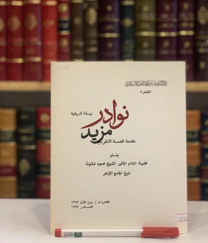 مقدمة قصة التقريب/شلتوت