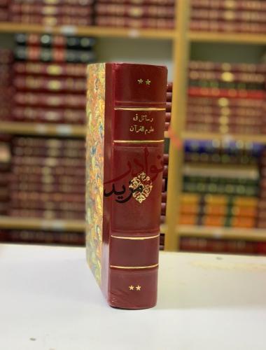 تسع رسائل في علوم القران/اسهام علماء العراق/الحروف...
