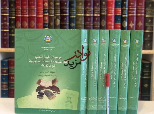 موسوعة تاريخ التعليم في المملكة العربية السعودية ف...