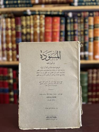 15355-المسودة في اصول الفقه /ابن تيمية