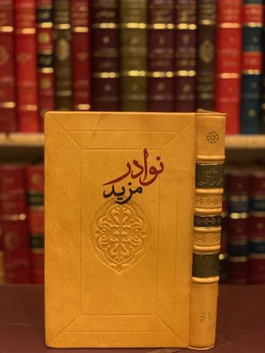 مطالع شموس السير في وقائع كرلوس الثاني عشر /محمد م...