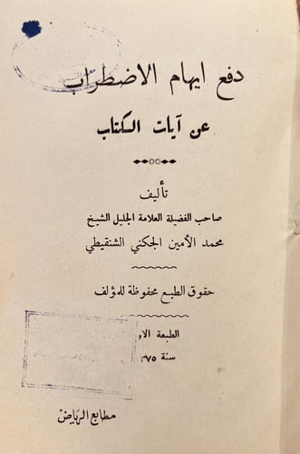 18899-دفع ايهام الاضطراب عن ايات الكتاب/محمد الشنق...