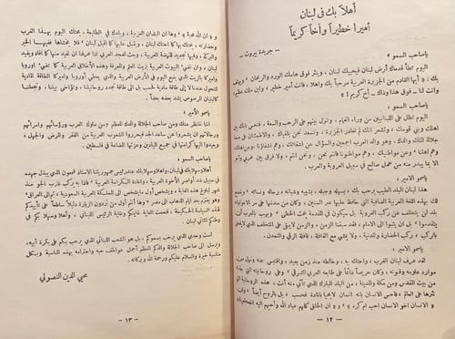 21641-صدى زيارة شبل الجزيرة الى لبنان /فهد المارك