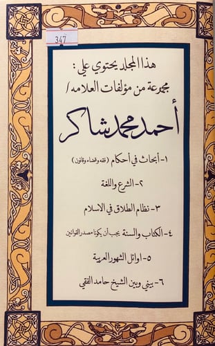 347-مؤلفات احمد شاكر/ابحاث في احكام/الشرع واللغة/ن...
