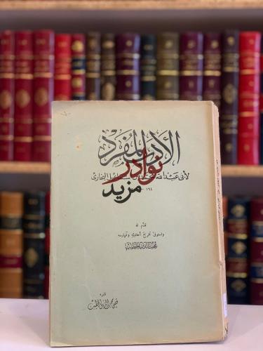 الادب المفرد/البخاري