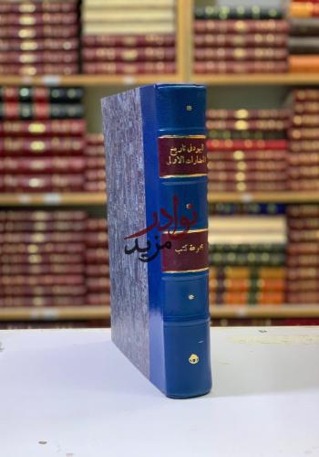 اليهود في تاريخ الحضارات الولى/الالهة عطاش/حديقة ا...