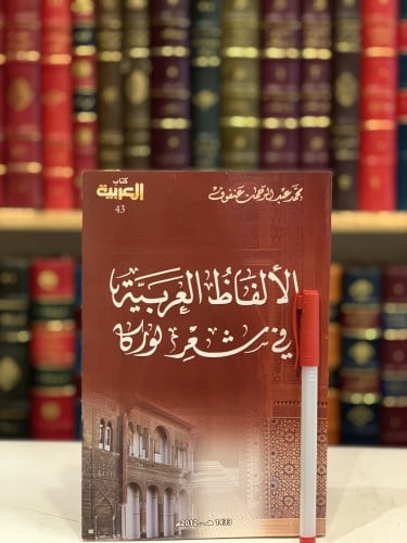 13616-الالفاظ العربية في شعر لوركا (الاندلس)/محمد...