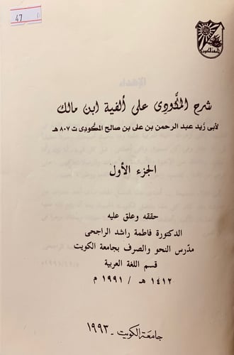 47-شرح المكودي على الفية ابن مالك2/1