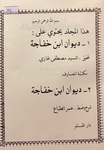 293-ديوان ابن خفاجة/ديوان ابن خفاجة (تحقيق اخر)تجل...