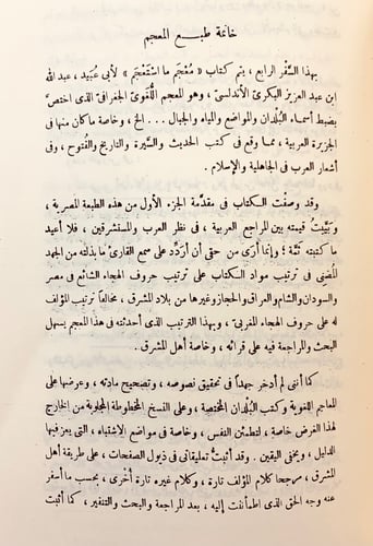 207-معجم ما استعجم من اسماء البلاد والمواضع 4/1مجل...