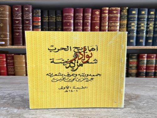 اهازيج الحرب او شعر العرضة /عبدالله بن خميس