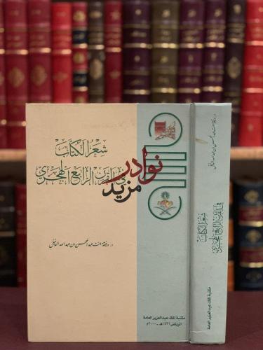 شعر الكتاب في القرن الرابع الهجري/وفيقة الدخيل