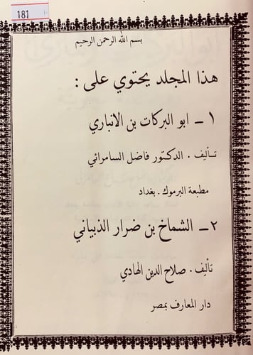 181-ابو البركات بن الانباري/الشماخ بن ضرار الذبيان...