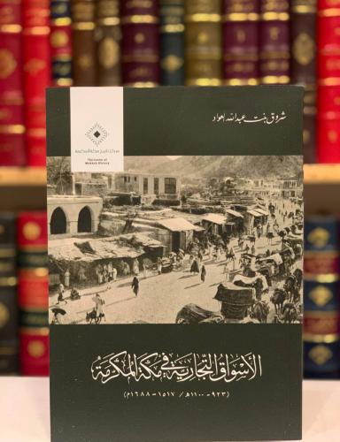 13498-الاسواق التجارية في مكة المكرمة/شروق العواد